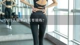 为什么腿肌肉需要锻炼?