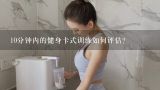 10分钟内的健身卡式训练如何评估?