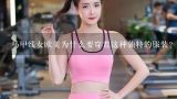 马甲线女欧美为什么要穿着这种独特的服装?