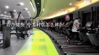 浩沙健身 中关村店怎么样