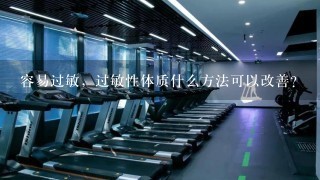 容易过敏，过敏性体质什么方法可以改善？