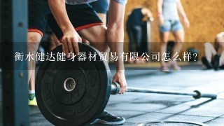 衡水健达健身器材贸易有限公司怎么样？