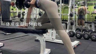 体质虚弱如何锻炼