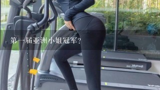 第一届亚洲小姐冠军？