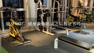 健身知识，健身教练培训之后有证书吗