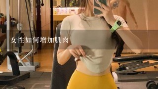 女性如何增加肌肉