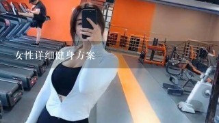 女性详细健身方案