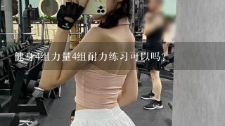 健身4组力量4组耐力练习可以吗？