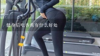 健身后吃香蕉有什么好处