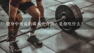 健身中所说的碳水化合物，是指吃什么？