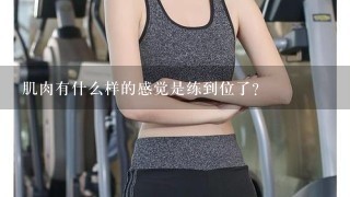 肌肉有什么样的感觉是练到位了？