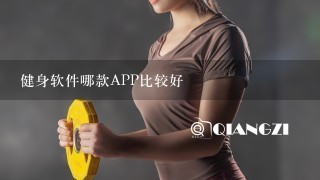 健身软件哪款APP比较好