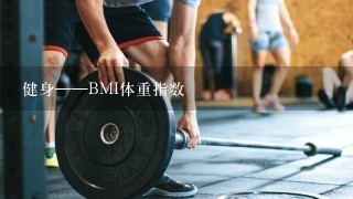 健身——BMI体重指数