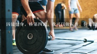 囚徒健身，桥第四式，我可以做标准，但是做起来怎么感觉手掌很不舒服