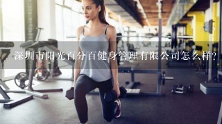 深圳市阳光百分百健身管理有限公司怎么样？