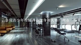 全国青少年校园青春健身操大赛广州市一等奖，广东省高考是否加分？