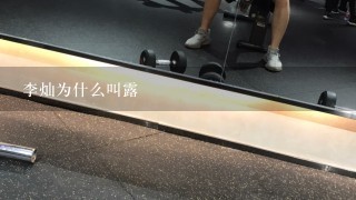 李灿为什么叫露