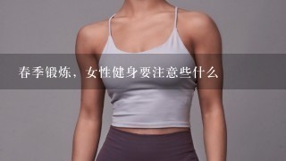 春季锻炼，女性健身要注意些什么