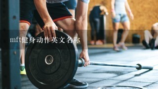 mft健身动作英文名称