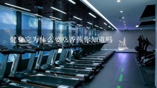 健身完为什么要吃香蕉你知道吗