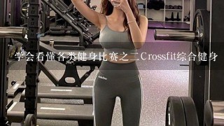 学会看懂各类健身比赛之二Crossfit综合健身