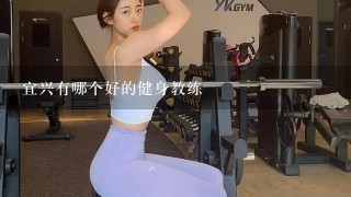 宜兴有哪个好的健身教练