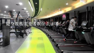 健身教练需要考取什么证书