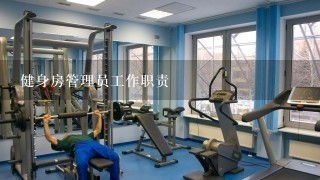 健身房管理员工作职责