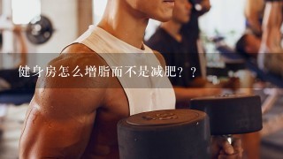 健身房怎么增脂而不是减肥？？