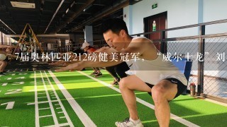 7届奥林匹亚212磅健美冠军，“威尔士龙”刘易斯宣布