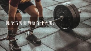 健身后喝葡萄糖有什么用？