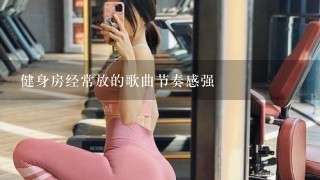 健身房经常放的歌曲节奏感强