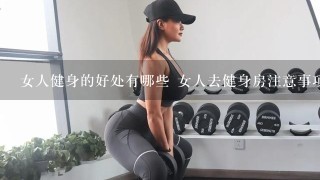 女人健身的好处有哪些 女人去健身房注意事项