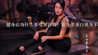 健身后为什么要吃蛋白质？花生里蛋白质多不多？