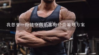 我想要一份健身俱乐部的经营策划方案