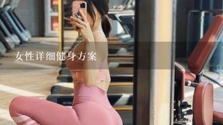 女性详细健身方案