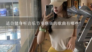 适合健身听音乐节奏感强的歌曲有哪些？