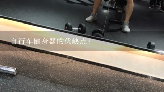 自行车健身器的优缺点？