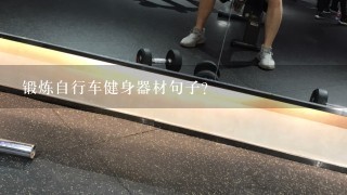 锻炼自行车健身器材句子？