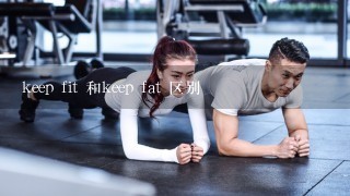 keep fit 和keep fat 区别