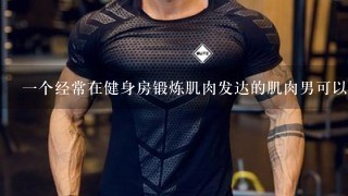 1个经常在健身房锻炼肌肉发达的肌肉男可以打得过多少个普通的中国成年男子？（双方空手，肌肉男如下图）