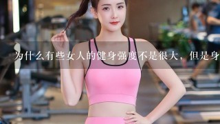 为什么有些女人的健身强度不是很大，但是身材却很好呢？