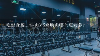 吃健身餐，牛肉VS鸡胸肉哪个更营养？