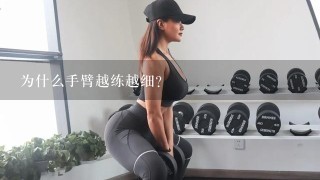 为什么手臂越练越细？