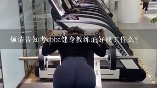 烦请告知考cbba健身教练证好找工作么？