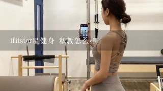 ifitstar星健身 私教怎么样