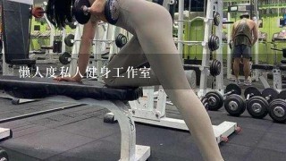 懒人度私人健身工作室