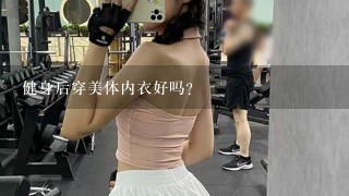 健身后穿美体内衣好吗？