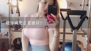 健身减肥总是感冒?