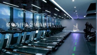 健身为什么会导致感冒？